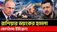 যুদ্ধের ময়দানে ইউক্রেনীয় বাহিনীর বড় ধরনের ক্ষয়ক্ষতি