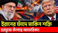 হরমুজে মার্কিন ড্রোন ধ্বংসের দাবি ইরানের, ওয়াশিংটনের কৌশলে বড় ধাক্কা আসছে কি