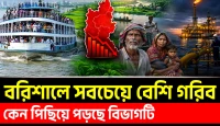 দারিদ্র্যে রংপুরকেও পেছনে ফেলল বরিশাল, বরিশাল কেন পিছিয়ে পড়ল উন্নয়নের দৌড়ে, ভোলার গ্যাস থেকেও কেন অন্ধকার