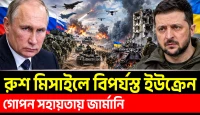 ইউক্রেনের সামরিক বিপর্যয়, রাশিয়ার সাঁড়াশি আক্রমণে দিশেহারা কিয়েভ