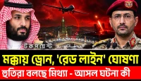 মক্কায় ড্রোন পাঠানোর দাবি, হুতিদের পাল্টা অস্বীকার কেন