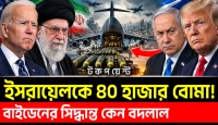 ট্রাম্পের হাতে ইসরায়েলের জন্য চল্লিশ হাজার বোমা