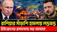 ইউক্রেনের সামরিক ঘাঁটি ও ড্রোন কারখানা গুঁড়িয়ে দিয়েছে রাশিয়া