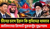 মধ্যপ্রাচ্যে ত্রিমুখী সংকট, চীনের চাপ থেকে জাতিসংঘের যুদ্ধাপরাধ রিপোর্ট পর্যন্ত