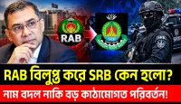 র‍্যাবের আইন বাতিল: নতুন এসআরবি বাহিনী কি আসলেই বদলে দেবে দেশের চিত্র?