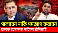 হেলিকপ্টার নাকি পদত্যাগ কোন পথে তারেক, নাহিদের হুঁশিয়ারিতে তারেককে ঘিরে নতুন বিতর্ক