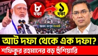 আট দফা কি এক দফায় রূপ নেবে, সরকারকে কী বার্তা দিল জামায়াত