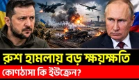 ইউক্রেনের সেনা ক্ষয়ক্ষতির নতুন দাবি, রাশিয়ার চাপ বাড়ছে