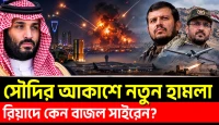 সৌদির আকাশে বিস্ফোরণ, হুথিদের হামলায় বাড়ছে উত্তেজনা