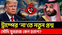 মোহাম্মদ বিন সালমানের ফোন, ট্রাম্পের প্রত্যাখ্যানের আসল কারণ কী?