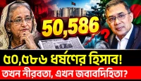 ৫০,৫৮৬ ধর্ষণের ঘটনা! তখন কথা বলার সাহস ছিল?, হাসিনার আমলের হিসাব বনাম আজকের জবাবদিহিতা