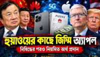 Huawei নিষিদ্ধ, তবুও Apple কেন টাকা দেয়? নিষেধাজ্ঞার মধ্যেও কীভাবে সম্ভব?