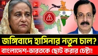 জঙ্গিবাদের ভয় দেখিয়ে বাংলাদেশের ভাবমূর্তি নষ্ট করার চেষ্টা