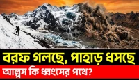 বরফ গলছে পাহাড় ভেঙে পড়ছে, আগামী প্রজন্ম কী দেখবে