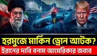 হরমুজে মার্কিন ড্রোন আটক ইরানের বড় দাবি, আমেরিকার জবাবে বাড়ল উত্তেজনা