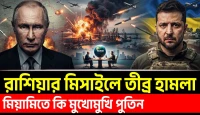 ইউক্রেনে রাশিয়ার তীব্র হামলা মিয়ামিতে কি পুতিন জেলেনস্কি মুখোমুখি