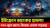 ৭৭৭ ড্রোন ধ্বংসের দাবি! কিয়েভ ও ওডেসায় রুশ হামলায় কী ঘটল?