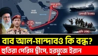 হুতিদের অগ্রগতিতে তেলের বাজারে বড় চাপ, দুই প্রণালি ঘিরে বাড়ছে বিশ্ববাণিজ্যের শঙ্কা