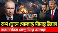 সীমান্তের কাছে আঘাত হানল রুশ ড্রোন, ইউক্রেনের পশ্চিমাঞ্চলে সামরিক অবকাঠামো ধ্বংস