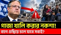 গাজা খালি করার ভয়ংকর ব্লুপ্রিন্ট: নেপথ্যের আসল সত্য কী?