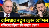 পশ্চিমা রণকৌশল ভেস্তে যাওয়ার চাঞ্চল্যকর বিশ্লেষণ