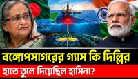 বঙ্গোপসাগরের গ্যাস কি দিল্লির, হাতে তুলে দিয়েছিল হাসিনা?