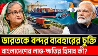 চট্টগ্রাম-মোংলা বন্দর: চুক্তির আড়ালে বাংলাদেশের স্বার্থ কতটা সুরক্ষিত?