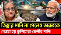 তিস্তার পানি না পেলেও কুশিয়ারা-ফেনীতে পানি! আসল সমীকরণ কী?