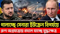 ইউক্রেনের সামনে বড় সংকট? রাশিয়ার অগ্রযাত্রা ও পশ্চিমা সহায়তার বাস্তব চিত্র