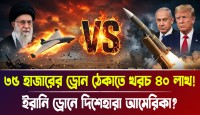 ৩৫ হাজারি ইরানি খেলনা ড্রোনে কুপোকাত আমেরিকার কোটি কোটি ডলারের ক্ষেপণাস্ত্র