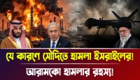 আরামকো শোধনাগারে হামলার নেপথ্যে কি ইসরায়েলি ষড়যন্ত্র?