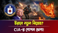 ইরানে সিআইএ-র ভয়ংকর ছক ও কুর্দিদের ব্যবহারের নেপথ্যে থাকা মার্কিন-ইসরায়েল ষড়যন্ত্রের আসল রহস্য ফাঁস