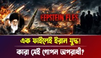 এপস্টাইন কেলেঙ্কারি চাপা দিতেই কি মধ্যপ্রাচ্যে ইসরায়েলি আগ্রাসন?