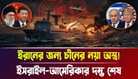 ইসরায়েল আমেরিকার দম্ভ গুঁড়িয়ে দিতে চীনের রহস্যময় জাহাজ এখন ইরানের বন্ধু