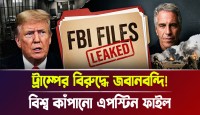 এপস্টিন নথিতে ট্রাম্পের বিরুদ্ধে কিশোরী নির্যাতনের গা শিউরে ওঠা নতুন তথ্য ফাঁস যা কাঁপিয়ে দিচ্ছে বিশ্ব রাজনীতি
