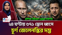 পুতিনের বজ্রমুষ্টিতে চূর্ণ জেলেনস্কির দম্ভ: এক দিনেই হারালো বিশাল এলাকা ও ১১২৫ সৈন্য!