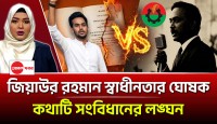 জিয়াউর রহমান স্বাধীনতার ঘোষক’ কথাটি সংবিধানের লঙ্ঘন: একি বললেন আসিফ মাহমুদ