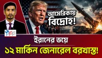 আমেরিকার পতন কি শুরু? ইরানের ভয়ে ১২ মার্কিন জেনারেল বরখাস্ত!