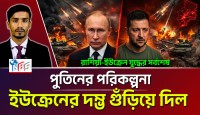 রাশিয়ার ক্ষেপণাস্ত্র হামলায় স্তব্ধ ইউক্রেনীয় ফ্রন্টলাইন