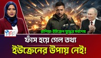 অস্ত্রের নামে পশ্চিমা অর্থ লুট! জেলেনস্কির ক্যাশিয়ারের বিশাল দুর্নীতি ফাঁস
