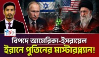 বিপদে আমেরিকা-ইসরায়েল! ইরানে পুতিনের মাস্টারপ্ল্যান