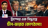 হরমজে ট্রাম্পের ভয়ঙ্কর নৌ-অবরোধ: ভারত-চীনের কপালে চিন্তার ভাঁজ, বিশ্ব অর্থনীতি কি ধ্বংসের পথে?