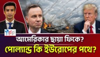 ওয়াশিংটনের সবচেয়ে বিশ্বস্ত বন্ধু কি হাতছাড়া হচ্ছে? পোল্যান্ডের রহস্যময় অবস্থান পরিবর্তন এবং আমেরিকার চরম উদ্বেগ!