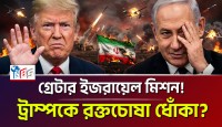 ট্রাম্পকে ধোঁকা দিয়ে নেতানিয়াহুর ‘গ্রেটার ইজরায়েল’ মিশন? পারস্যের পরমাণু বাঙ্কারে আমেরিকার ভয়ঙ্কর হামলা ও যুদ্ধের ভবিষ্যৎ!