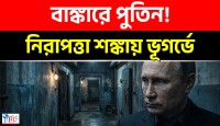 বাঙ্কারে দীর্ঘ সময় কাটাচ্ছেন পুতিন, ঘনিষ্ঠ সহযোগীদের ওপরও আরোপ কঠোর নজরদারি