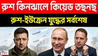 রাশিয়ার সামরিক শক্তির সামনে কিয়েভ অসহায়