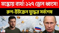 কিয়েভ বাহিনীর ১০০০ ড্রোন ধ্বংস করল রাশিয়া