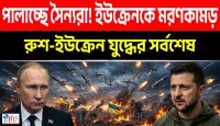 জেলেনস্কির দম্ভ, পালাচ্ছে বিদেশী ভাড়াটে সৈন্যরা!