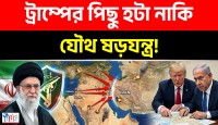 ইরানের হুংকারে কাঁপল ওয়াশিংটন: যে কারণে শেষ মুহূর্তে হামলা থেকে পিছু হটলেন ট্রাম্প!