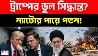 আমেরিকার দম্ভ চূর্ণ! ইরান যুদ্ধে একা ট্রাম্প, বাঁচতে কেন ইউরোপের পায়ে পড়তে হলো?